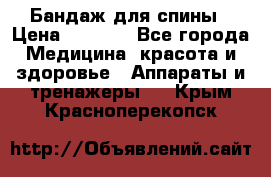 Бандаж для спины › Цена ­ 6 000 - Все города Медицина, красота и здоровье » Аппараты и тренажеры   . Крым,Красноперекопск